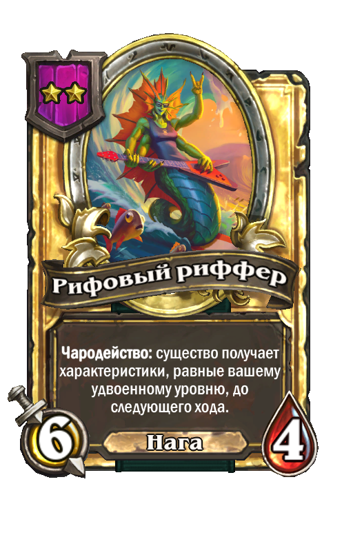 Золотая карта «Рифовый риффер»