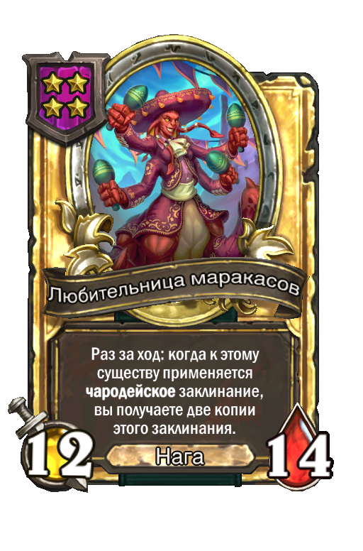 Золотая карта «Любительница маракасов»
