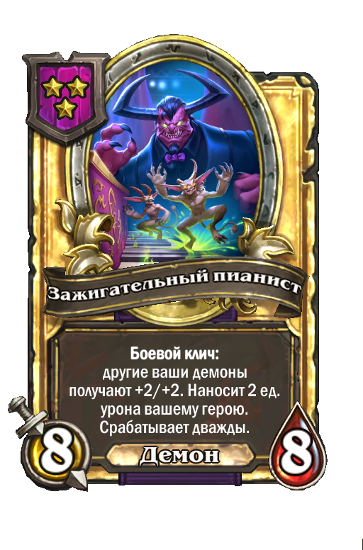 Золотая карта «Зажигательный пианист»