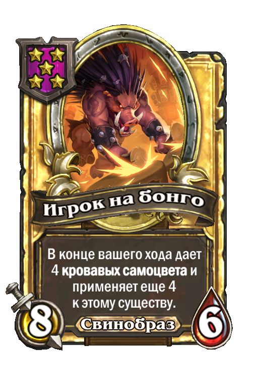 Золотая карта «Игрок на бонго»
