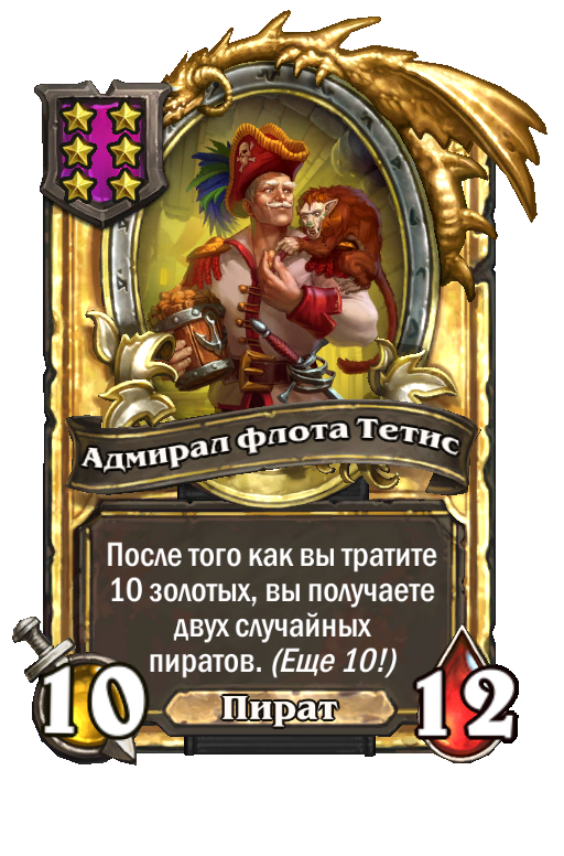 Золотая карта «Адмирал флота Тетис»