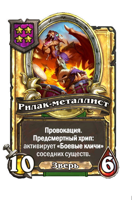 Золотая карта «Рилак-металлист»