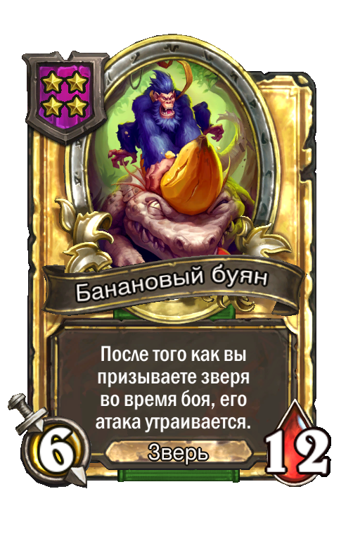 Золотая карта «Банановый буян»