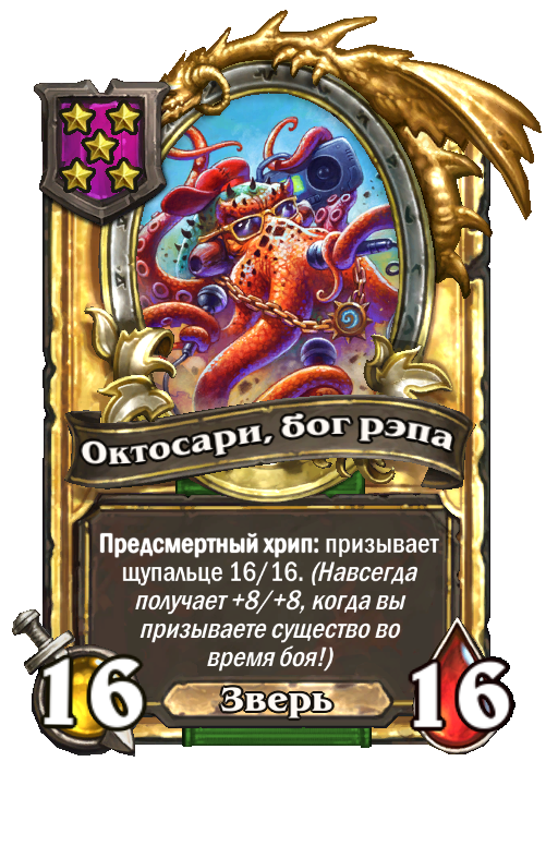 Золотая карта «Октосари, бог рэпа»