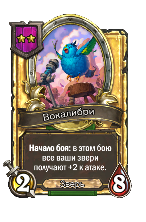 Золотая карта «Вокалибри»