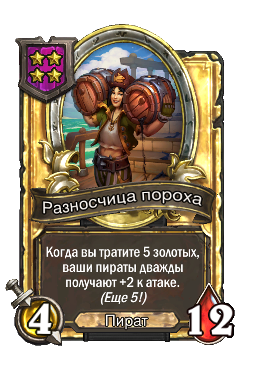 Золотая карта «Разносчица пороха»
