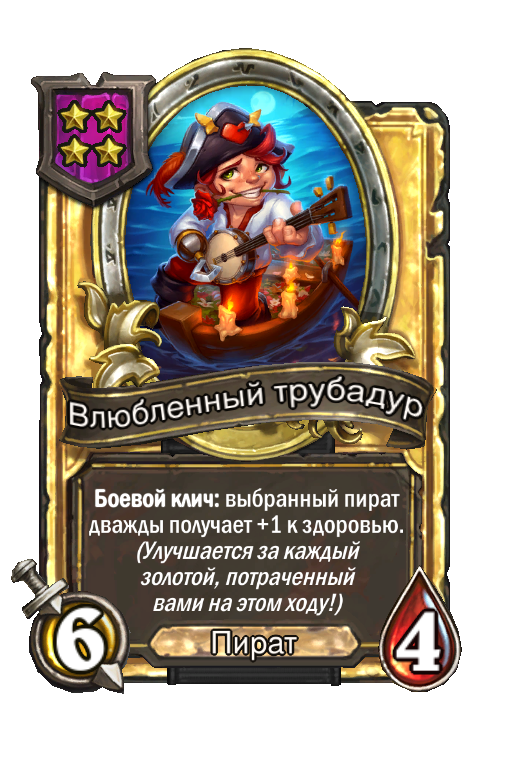 Золотая карта «Влюбленный трубадур»