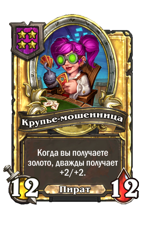 Золотая карта «Крупье-мошенница»