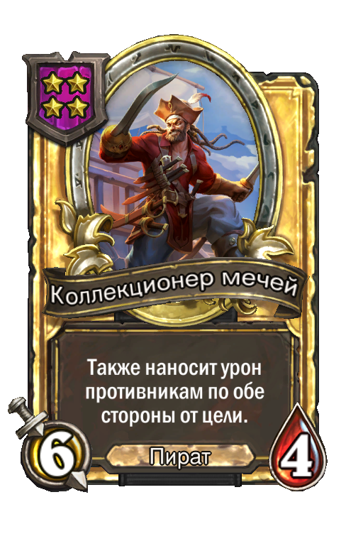 Золотая карта «Коллекционер мечей»