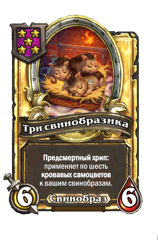 Золотая карта «Три свинобразика»