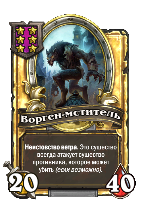 Золотая карта «Ворген-мститель»