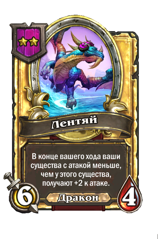 Золотая карта «Лентяй»