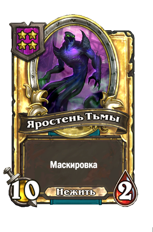 Золотая карта «Яростень Тьмы»