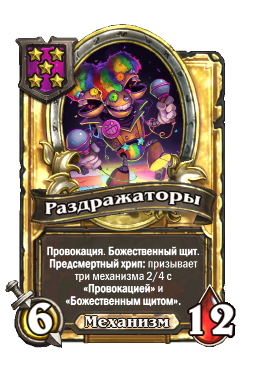 Золотая карта «Раздражаторы»