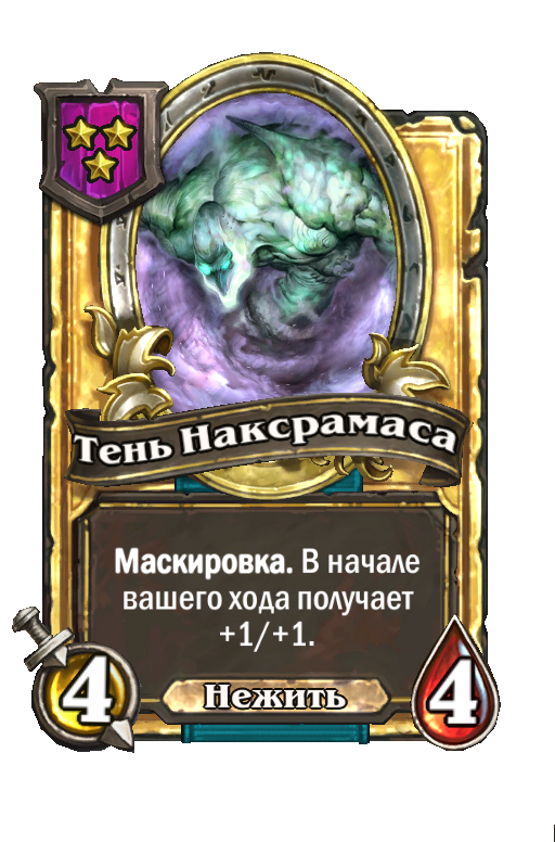 Золотая карта «Тень Наксрамаса»