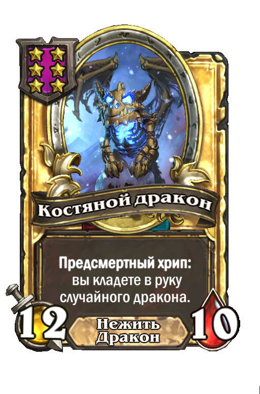 Золотая карта «Костяной дракон»
