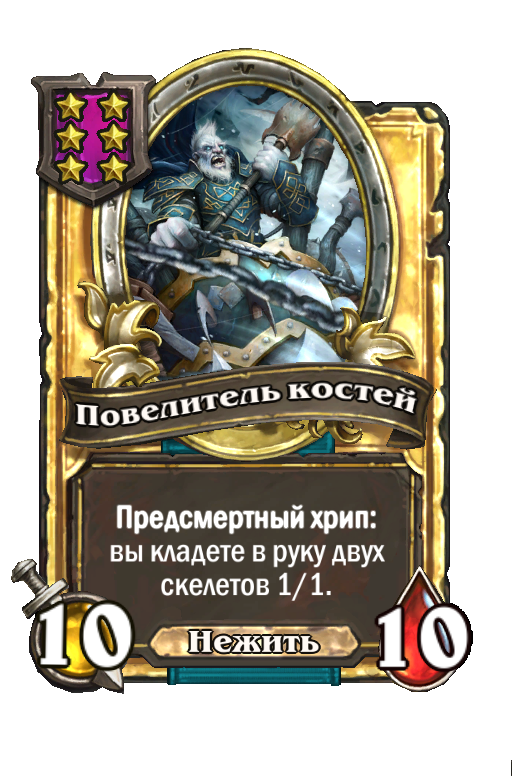 Золотая карта «Повелитель костей»
