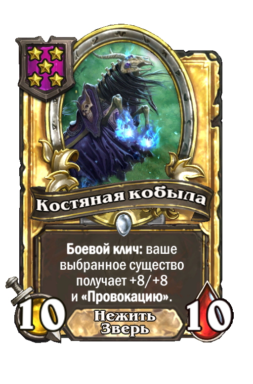 Золотая карта «Костяная кобыла»