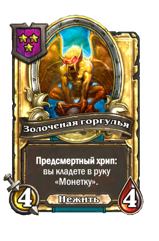 Золотая карта «Золоченая горгулья»