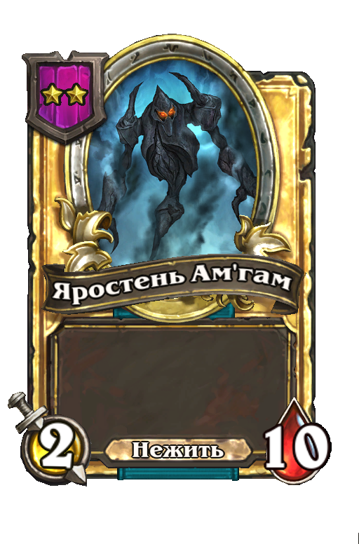Золотая карта «Яростень Ам'гам»