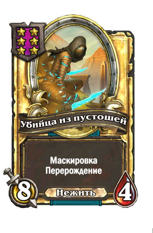 Золотая карта «Убийца из пустошей»