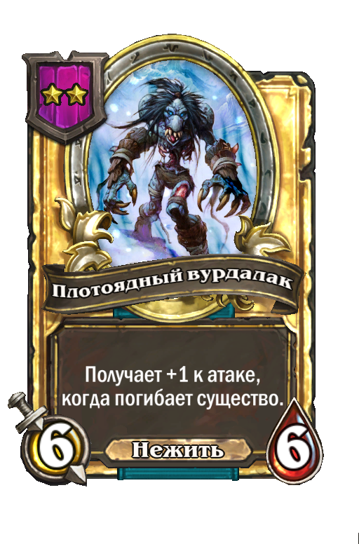 Золотая карта «Плотоядный вурдалак»