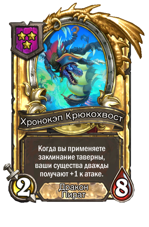 Золотая карта «Хронокэп Крюкохвост»