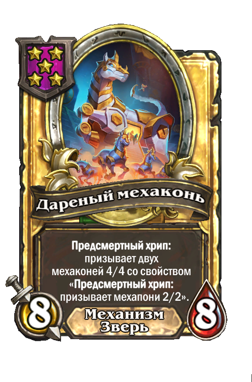 Золотая карта «Дареный мехаконь»