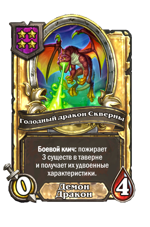 Золотая карта «Голодный дракон Скверны»