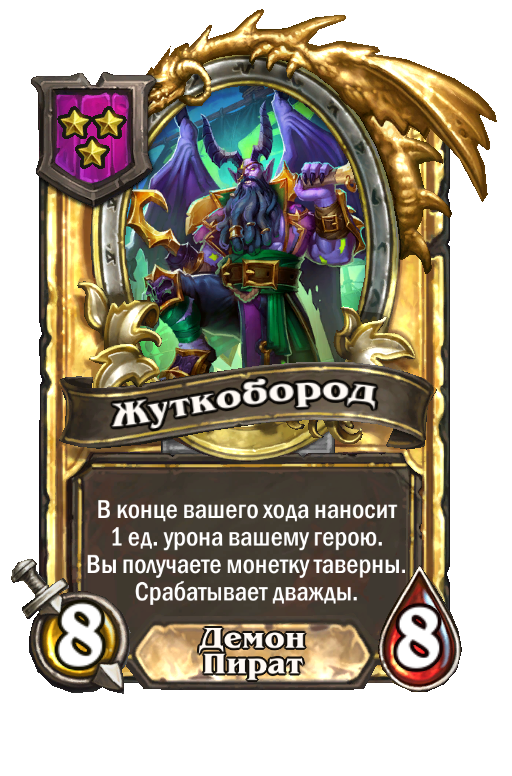 Золотая карта «Жуткобород»