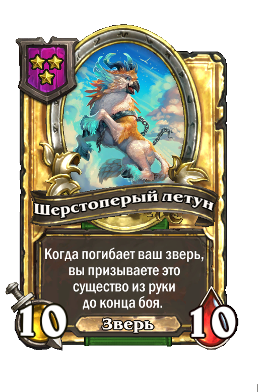 Золотая карта «Шерстоперый летун»