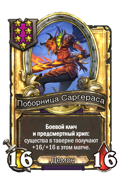 Золотая карта «Поборница Саргераса»