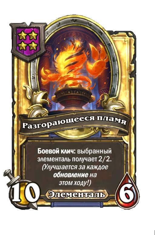 Золотая карта «Разгорающееся пламя»
