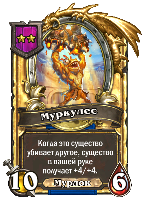 Золотая карта «Муркулес»