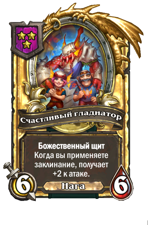 Золотая карта «Счастливый гладиатор»