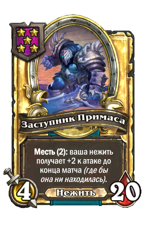 Золотая карта «Заступник Примаса»