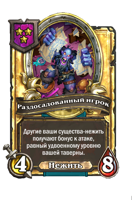Золотая карта «Раздосадованный игрок»