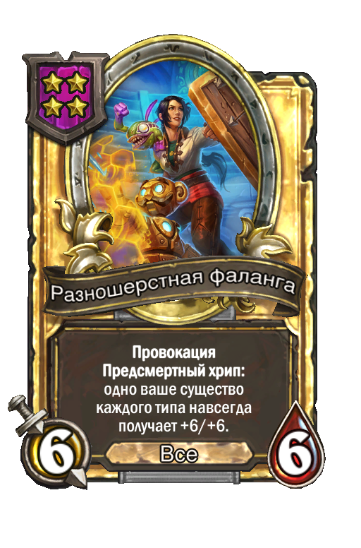 Золотая карта «Разношерстная фаланга»