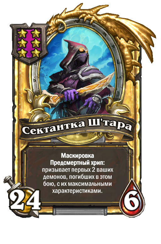Золотая карта «Сектантка Ш'тара»