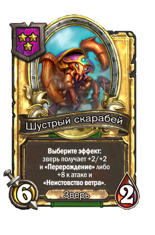 Золотая карта «Шустрый скарабей»