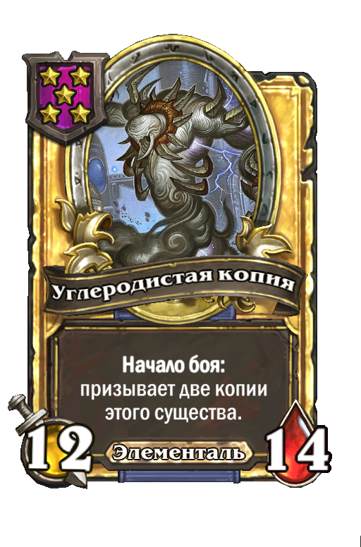 Золотая карта «Углеродистая копия»