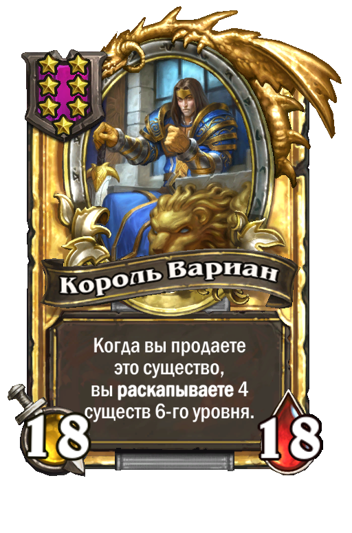 Золотая карта «Король Вариан»