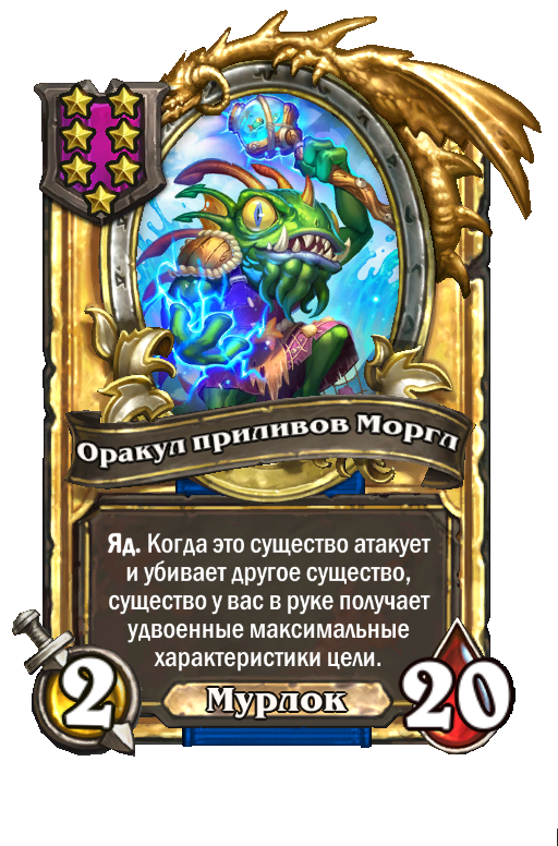 Золотая карта «Оракул приливов Моргл»