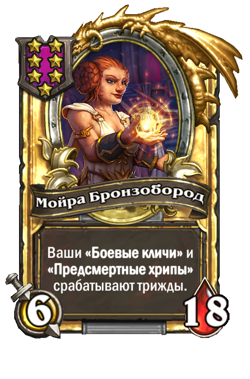 Золотая карта «Мойра Бронзобород»