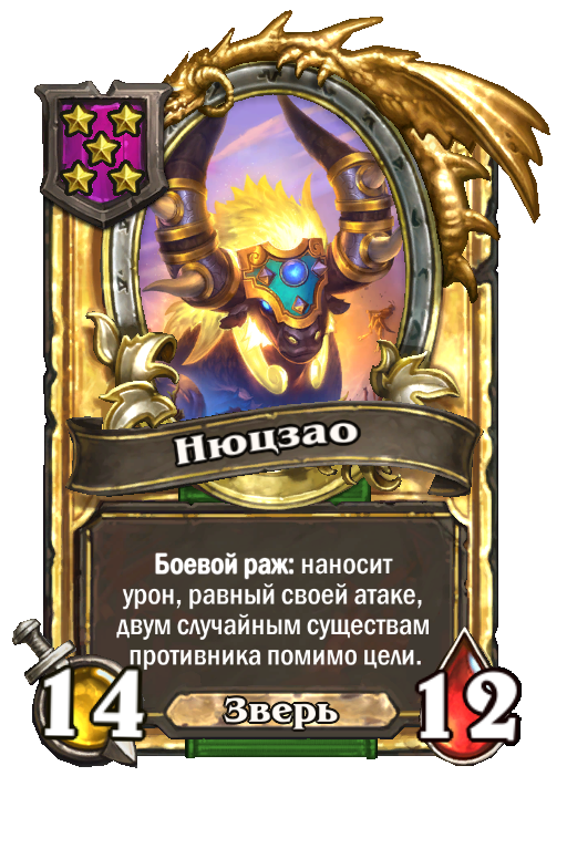 Золотая карта «Нюцзао»
