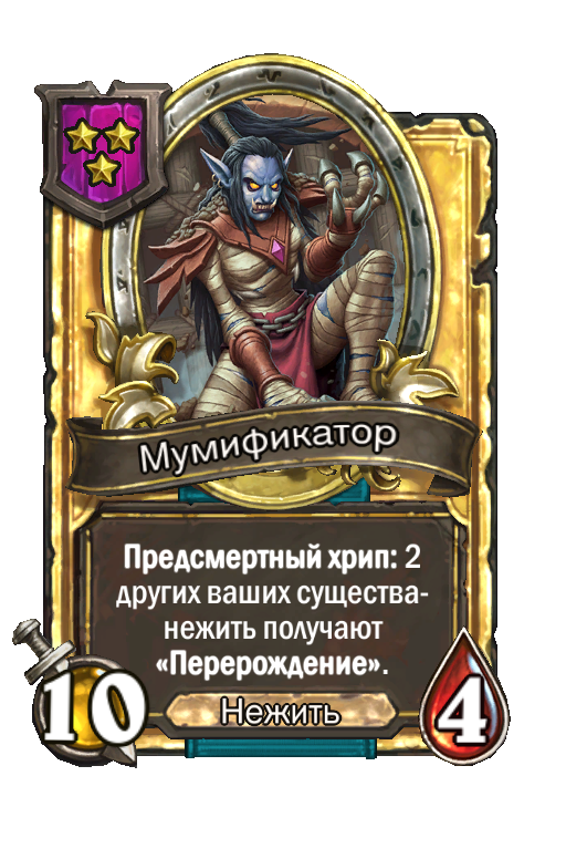 Золотая карта «Мумификатор»