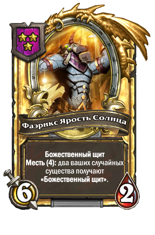 Золотая карта «Фаэрикс Ярость Солнца»