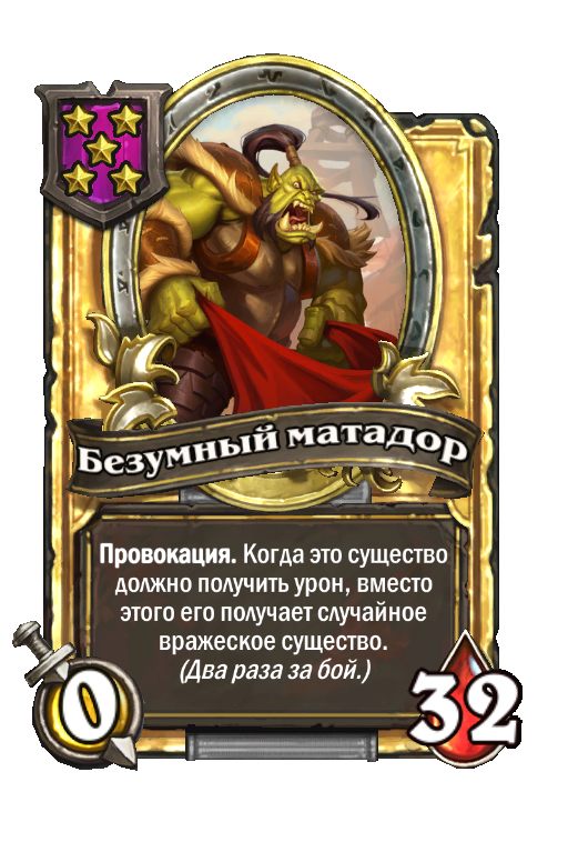 Золотая карта «Безумный матадор»