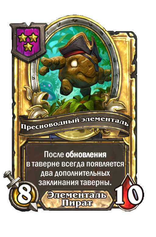 Золотая карта «Пресноводный элементаль»