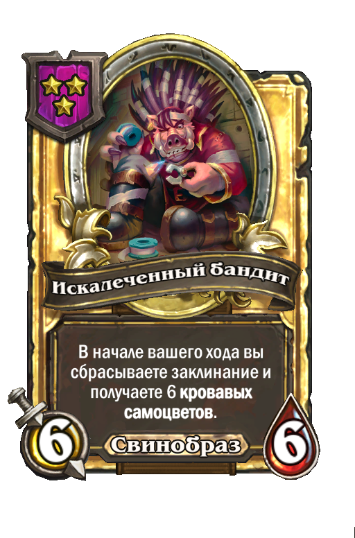Золотая карта «Искалеченный бандит»